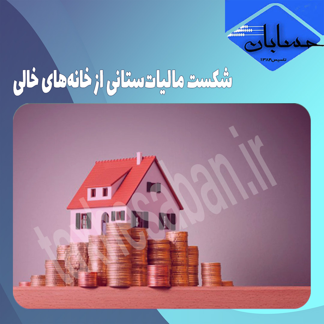 شکست مالیات‌ستانی از خانه‌های خالی